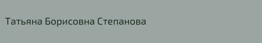 Татьяна Борисовна Степанова